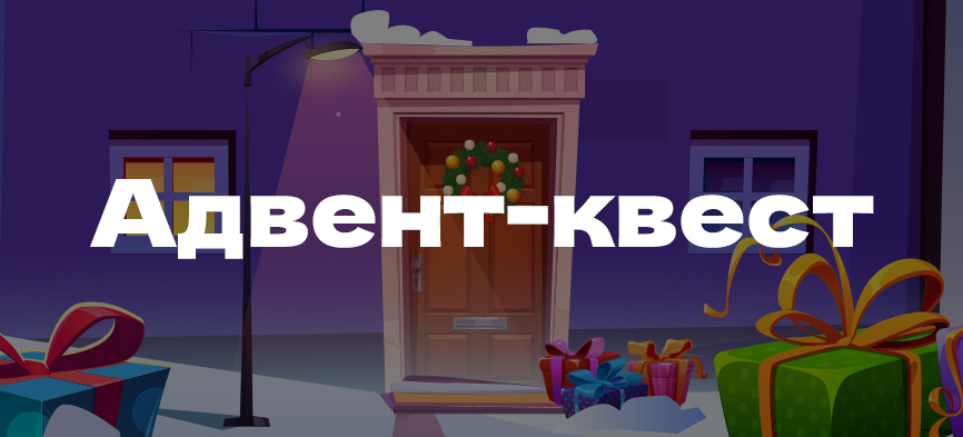 Новогодний квест 