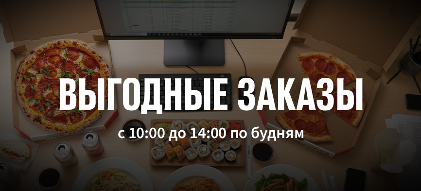 Время вкусной выгоды